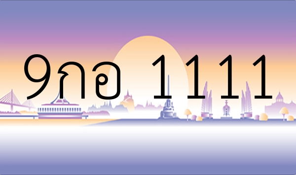 9กอ 1111